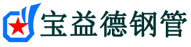 绵阳声测管,源头声测管厂家,绵阳声测管供应价格-宝益德钢管